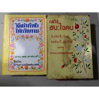 วิธีสร้างจิตใจให้เจริญงาม, วิธีชนะมิตรและจูงใจคน /  เดล คาร์เนกี, กลวิธีชนะใจคน