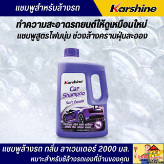 แชมพูล้างรถ KARSHINE 2000 มล. กลิ่นลาเวนเดอร์ สูตรโฟมนุ่ม ช่วยล้างคราบฝุ่นละออง คราบแมลง และสิ่งสกปรกออกได้ง่าย