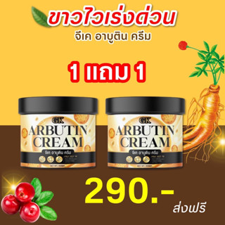 อาบูตินครีมGK 1แถม1 สูตรใหม่ ของแท้100%