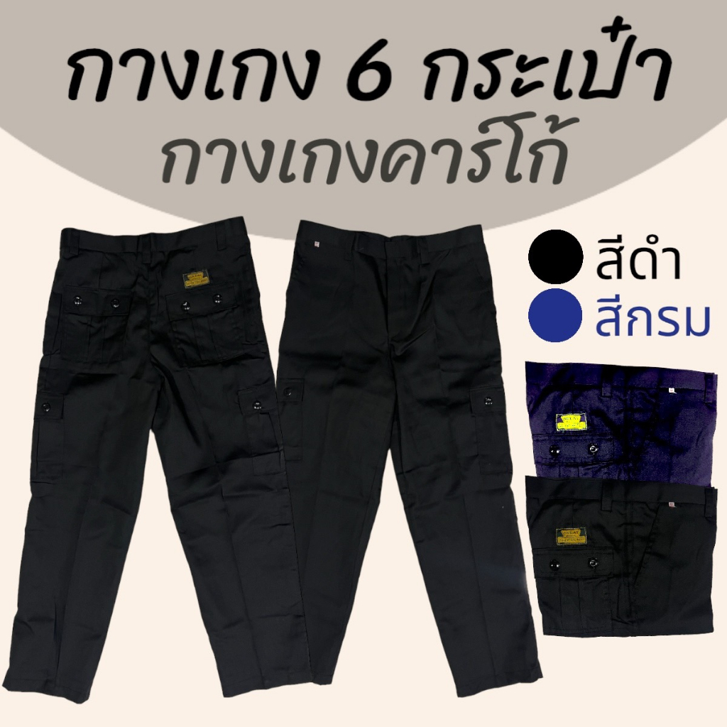 กางเกง6กระเป๋า รปภ คาร์โก้ ผ้าคอม สีดำ สีกรม (S03)