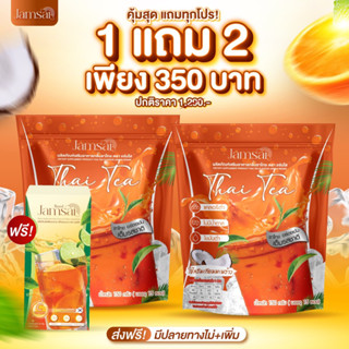 โปร 1 แถม 2 ชาไทยแจ่มใส 2 ห่อ + ชามะนาว 1 กล่อง