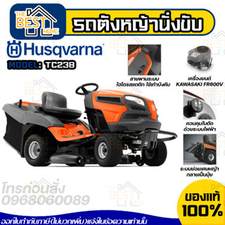 HUSQVARNA รถตัดหญ้านั่งขับ รุ่น TC238 เครื่อง 20 แรงม้า (เกียร์ออโต้) รถตัดหญ้า ตัดหญ้านั่งขับ เครื่องตัดหญ้า ตัดหญ้า