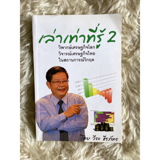 หนังสือเล่าเท่าที่รู้2/วีระ ธีรภัทร