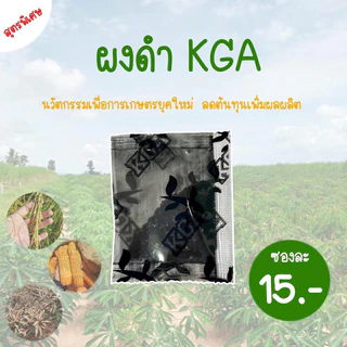ผงดำ KGA นวัตกรรมเพื่อการเกษตร