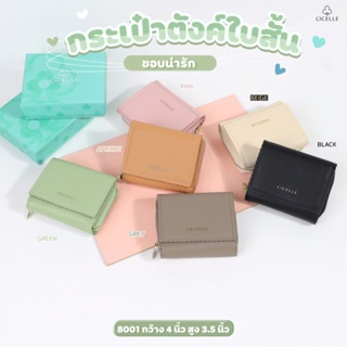 กระเป๋าสตางค์ใบสั้น 3 พับซิปรอบ สีหวาน สุดคิ้วท์ เเบรนด์ CICELLE (ซีเซล) #8001