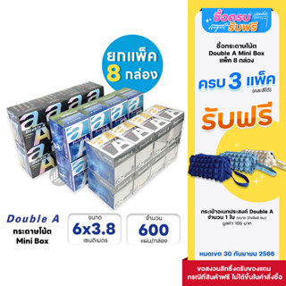 (ยกแพ็ค) 8 กล่อง Double A กระดาษโน้ต Mini Box ขนาด 6 x 8.3 ซม. 80 แกรม 600 แผ่น