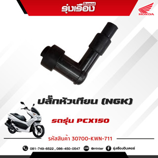 ปลั๊กหัวเทียน (NGK) สำหรับรถรุ่น PCX150,MSX อะไหล่แท้ Honda รหัสสินค้า 30700-KWN-711 รับประกันของแท้เบิกศูนย์ 100%