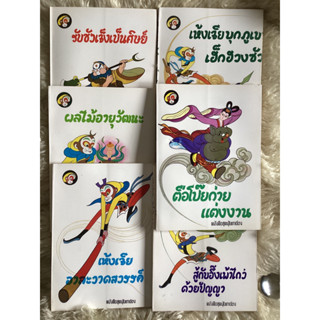 หนังสือชุดมุ้ยเกาอ๋องไซอิ๋วจำนวน6ตอน(หนังสือใหม่)