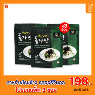 แพ็ค 3 ซอง สาหร่ายโรยข้าว รสออริจินอล พรีเมี่ยม Premium Seasoned Laver #สาหร่ายโรยข้าว #สาหร่ายเกาหลี