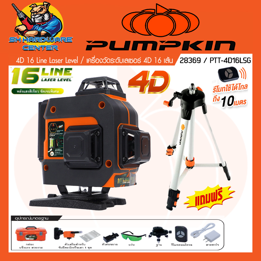 เครื่องวัดระดับเลเซอร์ 4D 16เส้น แสงสีเขียว พร้อมชาตั้ง รีโมท ยี่ห้อ PUMPKIN รุ่น 28369 / PTT4D16LSG (รับประกัน 1ปี)