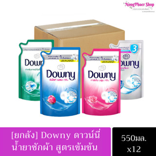 [ยกลัง] พร้อมส่ง!! Downy ดาวน์นี่ น้ำยาซักผ้า ผลิตภัณฑ์ซักผ้า 550 มล. เลือกสูตรได้