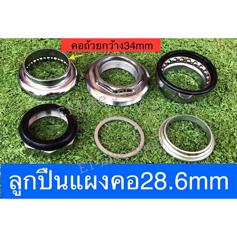 ลูกปืนคอรถไฟฟ้า 28.6mm