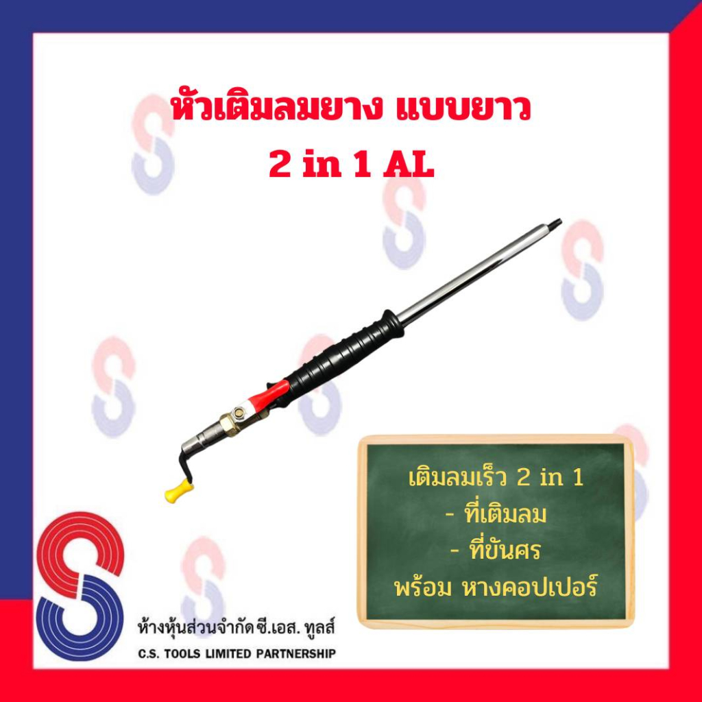 หัวเติมลมยาง หัวเติมลมไว แบบยาว ขันศร พร้อม หางคอปเปอร์ แบบ 2 in 1 AL ( ที่เติมลม ที่ขันศร ) หัวเติมลมเร็ว