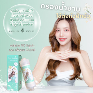 ⚪️ กลิ่นมะลิ-ที่กรองน้ำฝักบัว Aroma shower filter/Purr Morina (วิตามินซี สิว แพ้น้ำ ผดผื่น กรองน้ำฝักบัว)