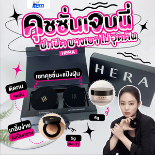 Exp.2026/04/11 คุชชั่นเฮร่า+แป้งฝุ่น HERA SUMMER BASE KIT Black Cushion (21N) 5g + Soft Finish loose powder 6g