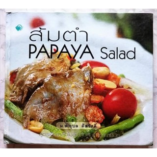 หนังสือ​ ส้มตำ​ PAPAYA Salad​ #ปกแข็งมากกว่า60เมนูแซบ  โดย ม.ล.อุบล ดีสวัสดิ์​