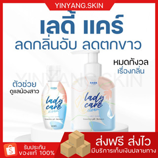 ☯️[พร้อมส่ง+ของแถม] เลดี้แคร์ Lady care RADA หมดกังวลเรื่องกลิ่น ลดตกขาว ลดอาการคัน ทำความสะอาดจุดซ่อนเร้น สูตรอ่อนโยน