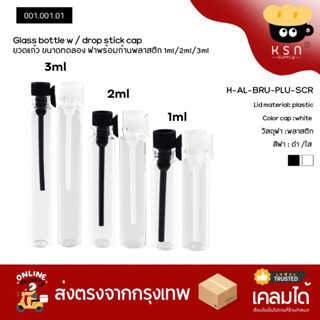 ขวดแก้ว ฝากปิดจุกพร้อมก้าน 1ml/2ml/3ml แพ็ค 5 ขวด