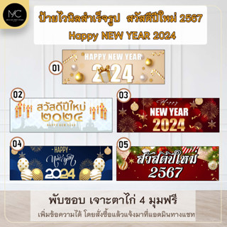 ป้ายไวนิล สวัสดีปีใหม่ 2567 Happy NEW YEAR 2024 ป้ายตกแต่งปีใหม่