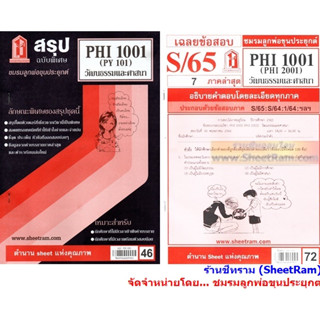 ชีทราม PHI2001 / PHI1001 / PY101 วัฒนธรรมและศาสนา