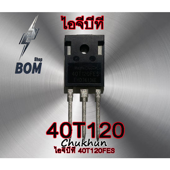ไอจีบีที 40T120 IGBT 40T120 (40A. 1200V.) อะไหล่ตู้เชื่อม 40T120FES