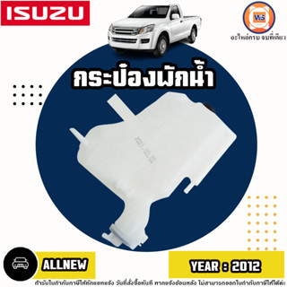 Isuzu กระป๋องพักน้ำ อะไหล่สำหรับใส่รถรุ่น D-max All new ดีแม็ค ออนิว ปี2012