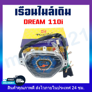 เรือนไมล์ DREAM110i/DREAM SUPER CUB เรือนไมล์สำหรับ ฮอตด้า ดรีมซุปเปอร์คัพ 110i (ดรีมไฟหน้าเหลี่ยม)