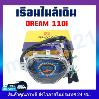 เรือนไมล์ DREAM110i/DREAM SUPER CUB เรือนไมล์สำหรับ ฮอตด้า ดรีมซุปเปอร์คัพ 110i (ดรีมไฟหน้าเหลี่ยม)