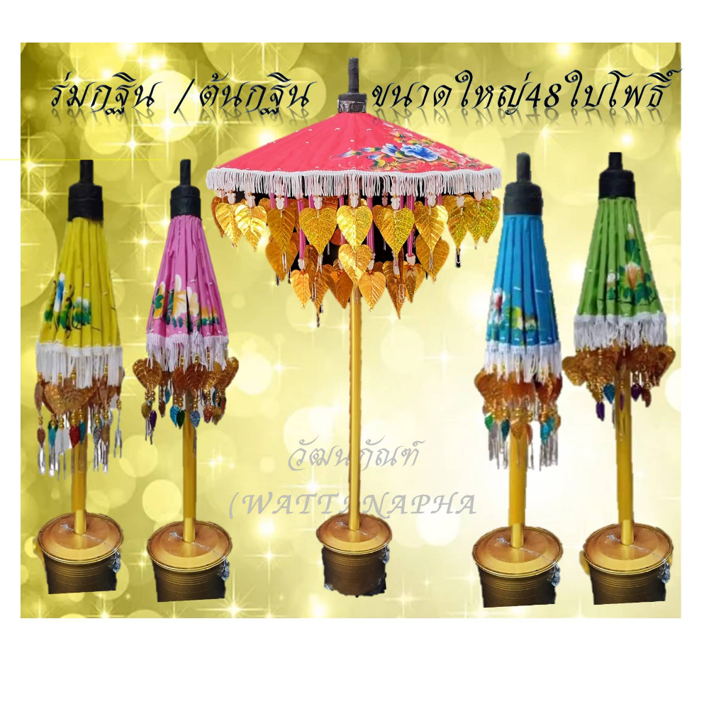 พุ่มกฐิน ต้นกฐิน ร่มกฐิน (ขนาดใหญ่12" 48 ใบโพธิ์) พุ่มผ้าป่า ต้นกฐิน เสียบแบงค์ ต้นพุ่มร่ม มีหลายสี