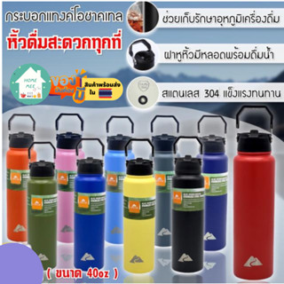 กระบอกน้ำเก็บอุณหภูมิ 40oz (1200m) สแตนเลส304 เก็บน้ำร้อน-เย็น มีหูหิ้ว พกพาได้สะดวก มีหลอดดูดที่ตัวฝา