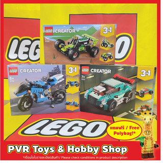 Lego 31114 31123 31127 Creator 3in1 Superbike Off-road Buggy Street Racer เลโก้ ของแท้ มือหนึ่ง พร้อมจัดส่ง