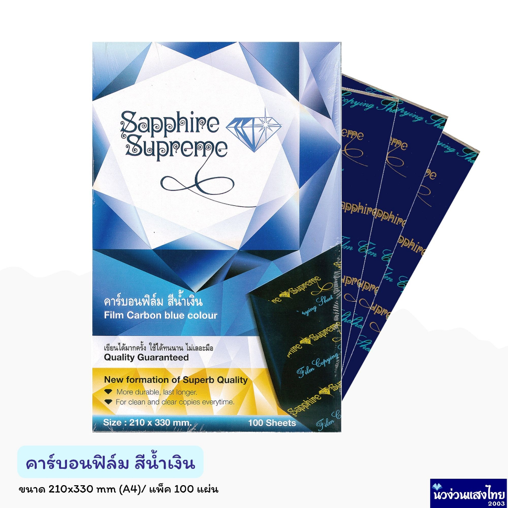 คาร์บอนฟิลม์ กระดาษคาร์บอน *100แผ่น* สีน้ำเงิน ขนาด A4 210x330mm ตราเพชร Sapphire Supreme ฟิลม์คาร์บอน