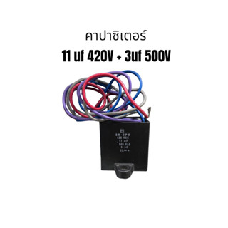 คาปาซิเตอร์ 11uf 425vac + 3 uf 500vac