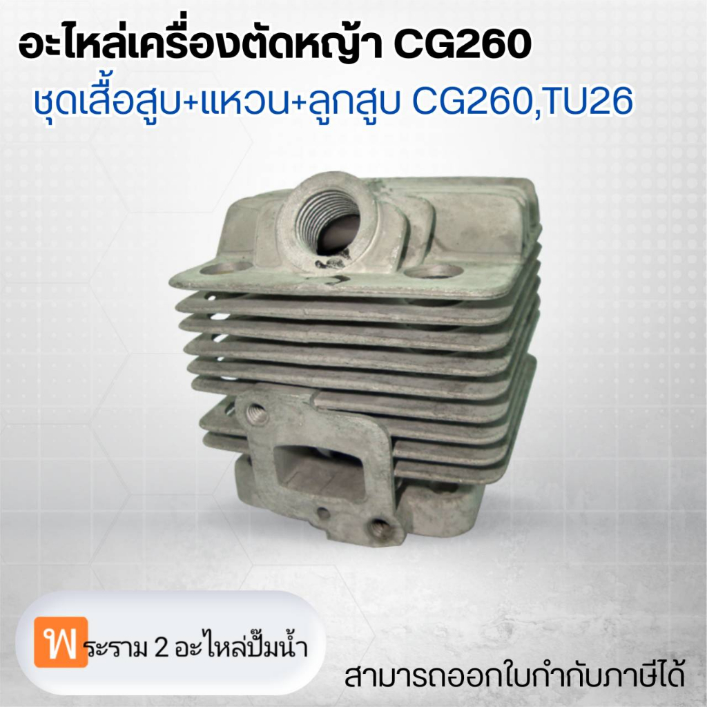 อะไหล่เครื่องตัดหญ้า CG260 ชุดเสื้อสูบ+แหวน+ลูกสูบ CG260,TU26 สามารถออกใบกำกับภาษีได้