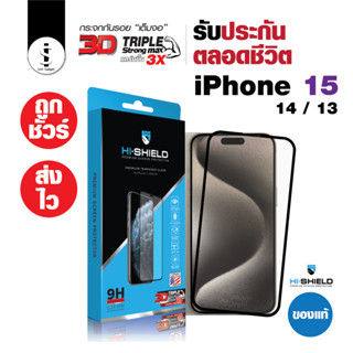 รับประกันตลอดชีวิต ฟิล์มกระจก Hi-Shield 3D Triple Strong Max ติดง่าย คุณภาพกระจกระดับโลก iPhone 15/14/13 Series