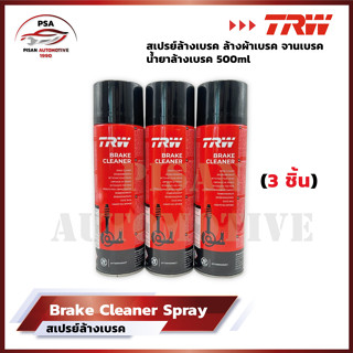 (มาใหม่ไฟแรง) TRW Brake Cleaner น้ำยาทำความสะอาดระบบเบรค (3 ชิ้น) 500 ml สเปรย์ล้างเบรค ผ้าเบรค จานเบรค Made in Germany