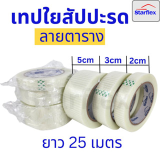 เทปใยสับปะรด filament tape ลายตรง ลายตาราง กว้าง 2 CM , 3 CM , 5 CM ยาว 25 เมตร เหนียว แข็งแรงพิเศษ