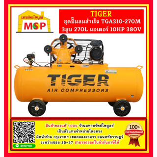 Tiger ชุดปั๊มลมสำเร็จ TGA310-270M 3สูบ 270L มอเตอร์ 10HP 380V