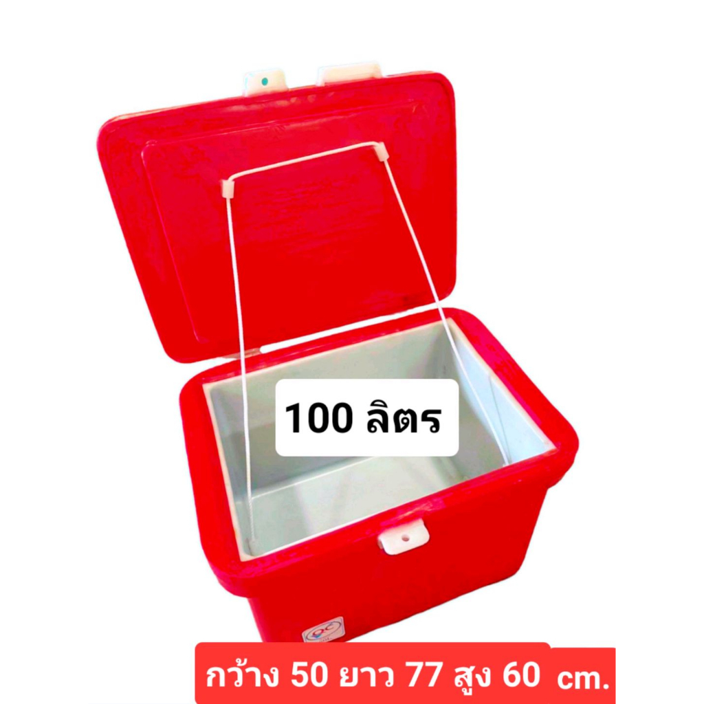 ถังแช่​น้ำแข็ง ถัง​น้ำแข็ง​ 100ลิตร​ กระติกแช่ของสด เก็บความเย็นได้ดี ICE 100 L.