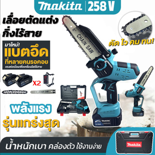 MAKITA เลื่อยโซ่แบตเตอรี่ไร้สาย เลื่อยไฟฟ้าแบต 258V บาร์ 8 นิ้ว แถมฟรี!! แบต 2 ก้อนใหญ่ Brushless Mortor (งานAAA)