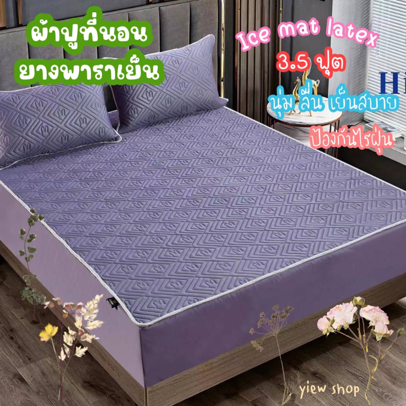 ตกแต่งบ้าน  ผ้าปูที่นอนยางพาราเย็น 3.5 ฟุต(Ice mat latex)By Hilton 🌈 สีพื้น Set 2 ชิ้น เกรดพรีเมี่ยม ผ้านุ่ม ลื่น เย็นสบาย ราคาพิเศษ