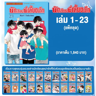 นักเรียนพี่เลี้ยงเด็ก เล่ม 1-23 (ยกชุด) มือหนึ่ง