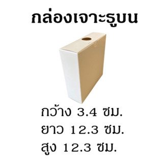 กล่องกระดาษเปิด ปิดหัวท้าย มีรูบน ขนาด 3.4 x 12.3 x 12.3 cm.