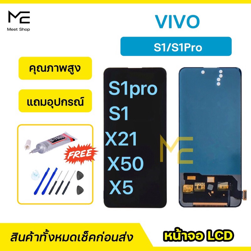 หน้าจอ VIVO S1 S1Pro x50 x21 x5 ชุดจอพร้อมทัชสกรีน ปรับสีได้ คมชัด ทัชลื่น100% LCD Display VIVO  แถม