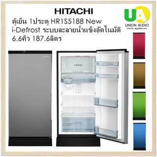 HITACHI ตู้เย็น 1ประตู HR1S5188  รุ่นใหม่ 6.6Q ระบบ I-Defrost ละลายน้ำแข็งอัตโนมัติ hr1s5188mnth