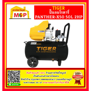 Tiger ปั๊มลมโรตารี่ PANTHER-X50 50L 2HP