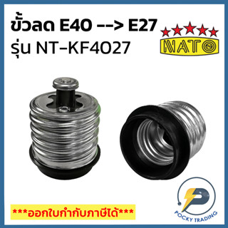 NATO ขั้วลด E40 เป็น E27 รุ่น NT-KF4027