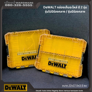 DeWALT กล่องใส่อุปกรณ์อะไหล่ มี 2 รุ่น  รุ่นมีร่องกลาง / รุ่นไม่มีร่องกลาง TOUGH CASE ฝาใส สามารถต่อซ้อนกันได้