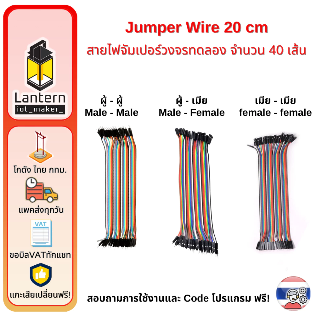 Jumper Wire 20 cm สายไฟจั๊มเปอร์ วงจรทดลอง 40 เส้น ผู้-ผู้ ผู้-เมีย เมีย-เมีย Male-Female