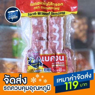 เบคอนพันไส้กรอก ตรา ดอกเตอร์หมู แพ็ค 420กรัม (5ไม้)